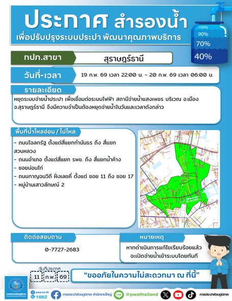 ประกาศสำรองน้ำประปา วันพฤหัสบดีที่ 19 กุมภาพันธ์ 2569 ตั้งแต ... รูปภาพ 1