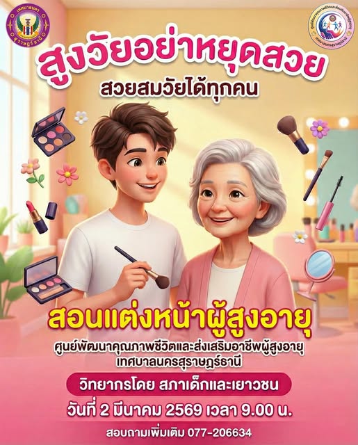 สวยได้ทุกวัย มั่นใจทุกวัน รูปภาพ 1