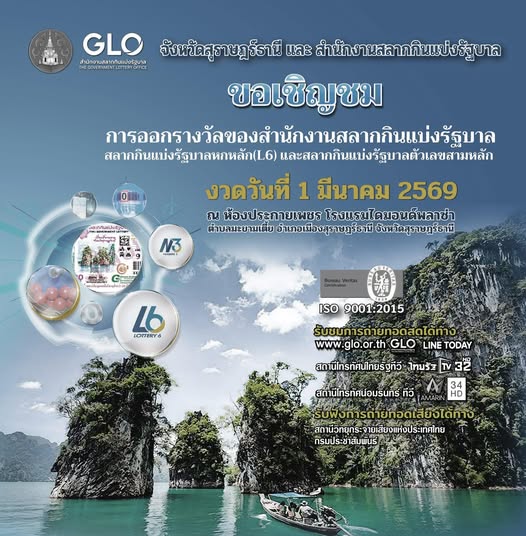 สลากกินแบ่งรัฐบาลสัญจรที่สุราษฎร์ธานี! ขอเชิญรับชมการออกสลาก ... Image 1