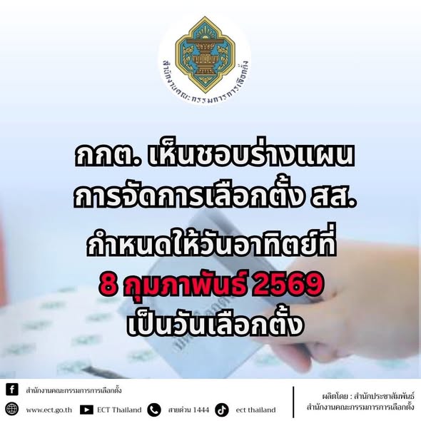 สำนักงานคณะกรรมการการเลือกตั้งเผยแพร่ข่าวเลขที่ 507/2568 วัน ... Image 1