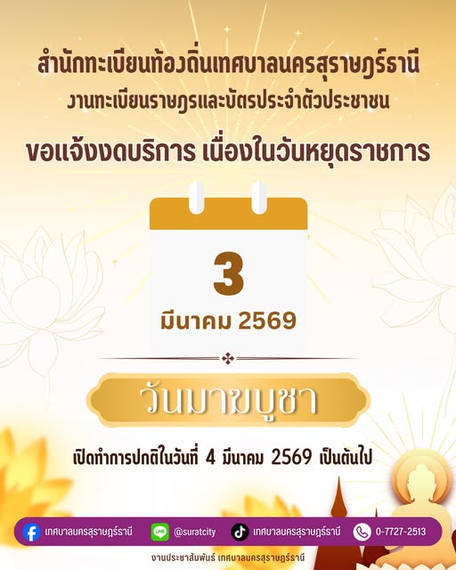 งานทะเบียนราษฎรและบัตรประจำตัวประชาชน งดให้บริการ เนื่องในวั ... รูปภาพ 1
