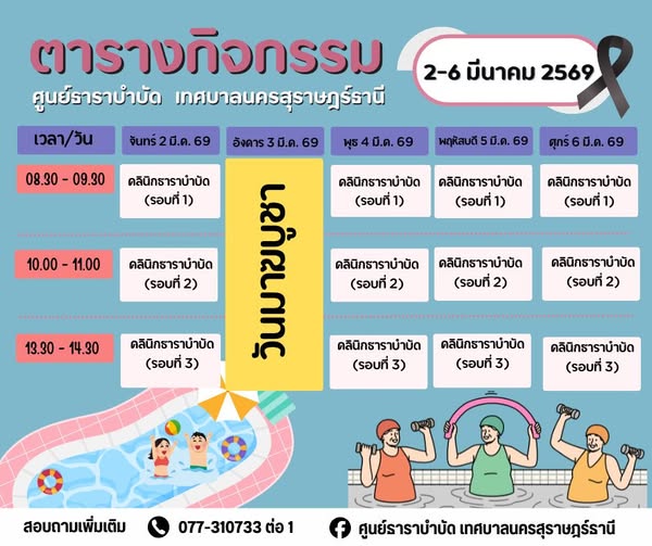 ตารางกิจกรรมการให้บริการศูนย์ธาราบำบัด เทศบาลนครสุราษฎร์ธานี รูปภาพ 1