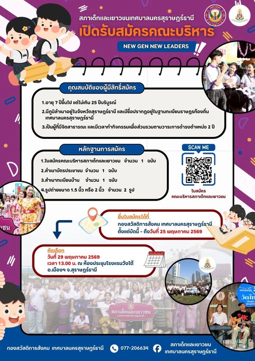 เปิดรับสมัครแล้ว! คณะบริหารสภาเด็กและเยาวชนเทศบาลนครสุราษฎร์ ... Image 1