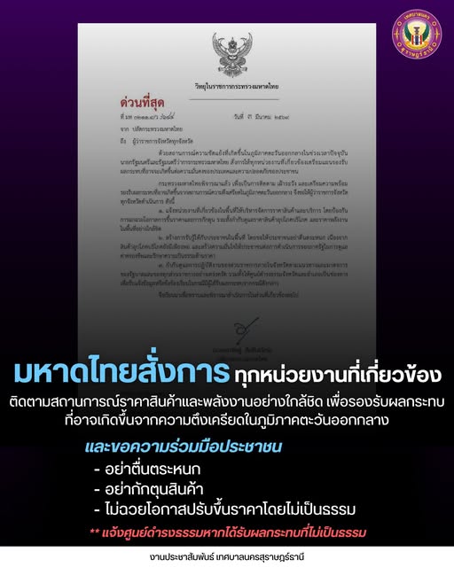 กระทรวงมหาดไทยมีหนังสือด่วนถึงผู้ว่าราชการจังหวัดทั่วประเทศ  ... Image 1