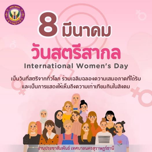 8 มีนาคม วันสตรีสากล Image 1