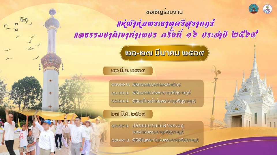จังหวัดสุราษฎร์ธานี ขอเชิญร่วมงาน "แห่ผ้าห่มพระธาตุศรีสุราษฎ ... รูปภาพ 1