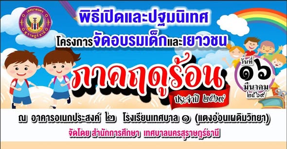 ขอเชิญเด็กและเยาวชนที่สมัครร่วมกิจกรรม "โครงการอบรมเด็กและเย ... Image 1