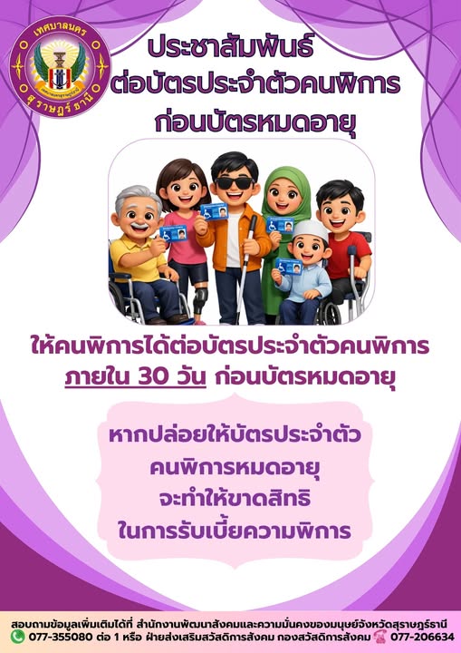 ขอเชิญชวนคนพิการ ต่ออายุบัตรประจำตัวคนพิการ เพื่อป้องกันการเ ... Image 1