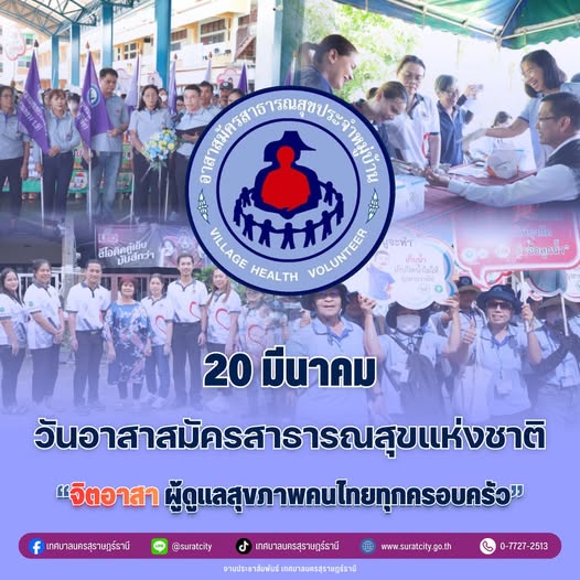 20 มีนาคม "วันอาสาสมัครสาธารณสุขแห่งชาติ" Image 1