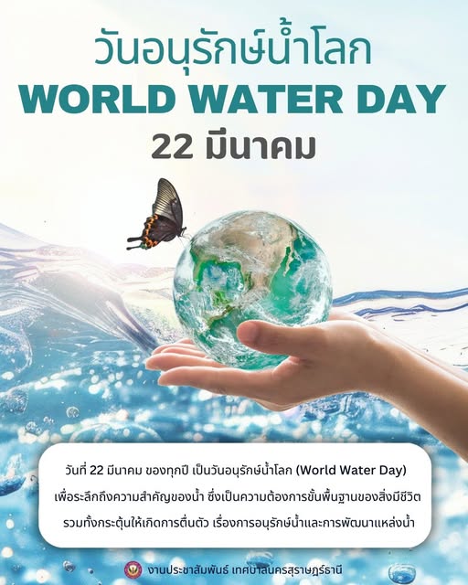 22 มีนาคม วันอนุรักษ์น้ำโลก (World Water Day) Image 1