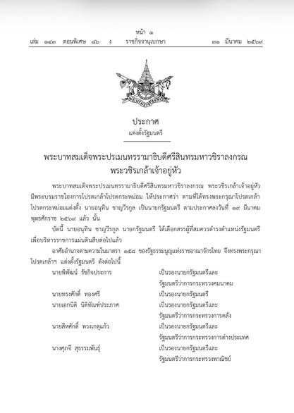 ราชกิจจานุเบกษา เผยแพร่ พระบรมราชโองการโปรดเกล้าฯ แต่งตั้ง ร ... Image 1