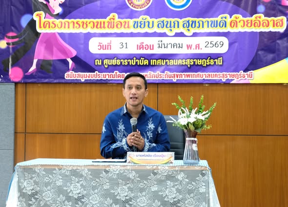 “โครงการชวนเพื่อน ขยับ สนุก สุขภาพดี ด้วยลีลาศ” ส่งเสริมให้ป ... รูปภาพ 1