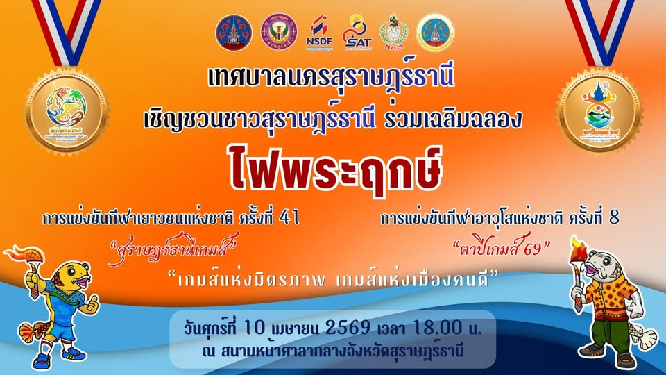 เชิญร่วมพิธีเฉลิมฉลองไฟพระฤกษ์ การแข่งขันกีฬาเยาวชนแห่งชาติ  ... รูปภาพ 1