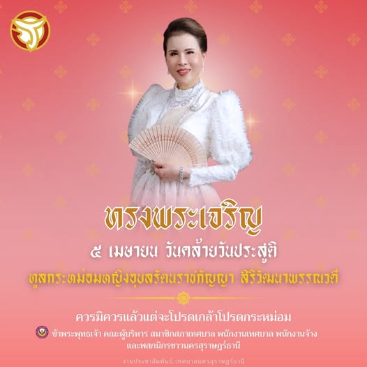 ๕ เมษายน วันคล้ายวันประสูติ ทูลกระหม่อมหญิงอุบลรัตนราชกัญญา  ... รูปภาพ 1