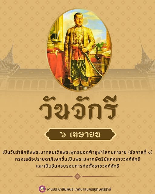 ๖ เมษายน วันจักรี Image 1