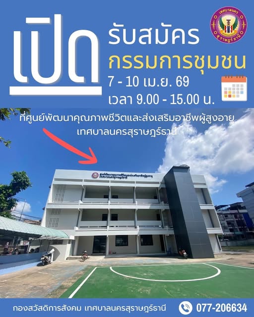 พรุ่งนี้วันแรก!! เปิดรับสมัครกรรมการชุมชนเทศบาลนครสุราษฎร์ธา ... รูปภาพ 1