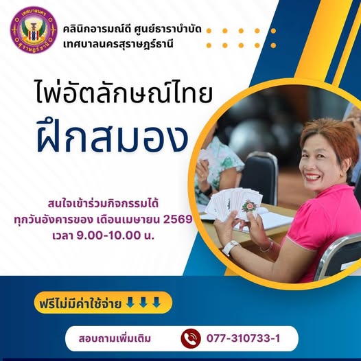 คลินิกอารมณ์ดี ขอเชิญชวนเข้าร่วมกิจกรรมไพ่อัตลักษณ์ไทยฝึกสมอ ... รูปภาพ 1