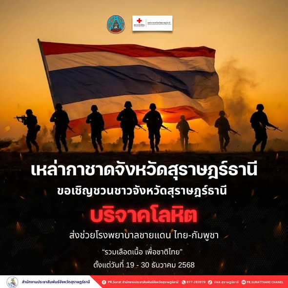 เชิญชวนชาวจังหวัดสุราษฎร์ธานี บริจาคโลหิต เพื่อส่งช่วยโรงพยา ... Image 1