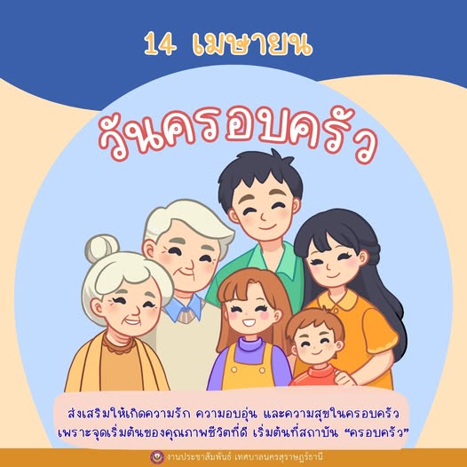 14 เมษายน 2569 วันครอบครัว ◡̈ รูปภาพ 1