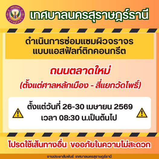 เทศบาลนครสุราษฎร์ธานี ดำเนินการซ่อมแซมผิวจราจร แบบแอสฟัลท์ติ ... รูปภาพ 1