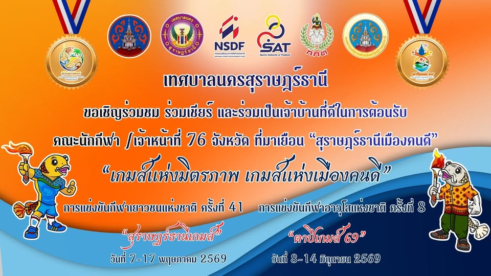 เทศบาลนครสุราษฎร์ธานี ขอเชิญร่วมชม เชียร์ และร่วมเป็นเจ้าบ้า ... รูปภาพ 1