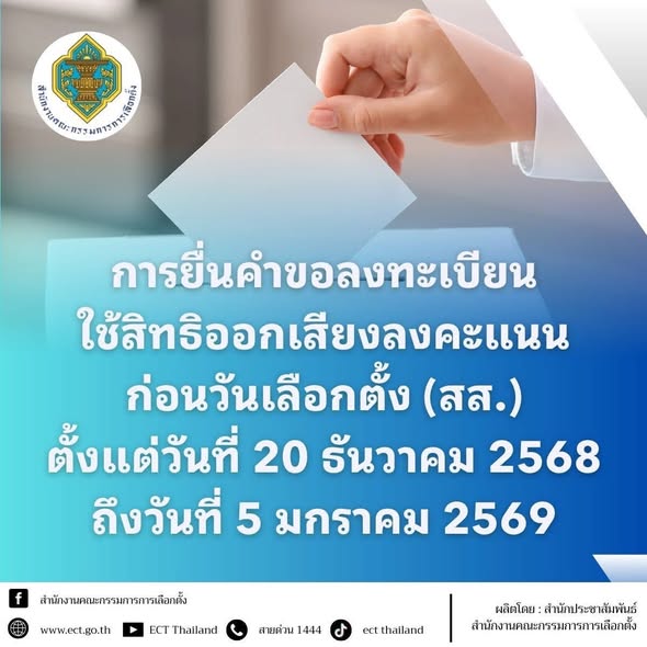 สำนักงานคณะกรรมการการเลือกตั้ง ขอประชาสัมพันธ์ให้ผู้มีสิทธิเ ... Image 1
