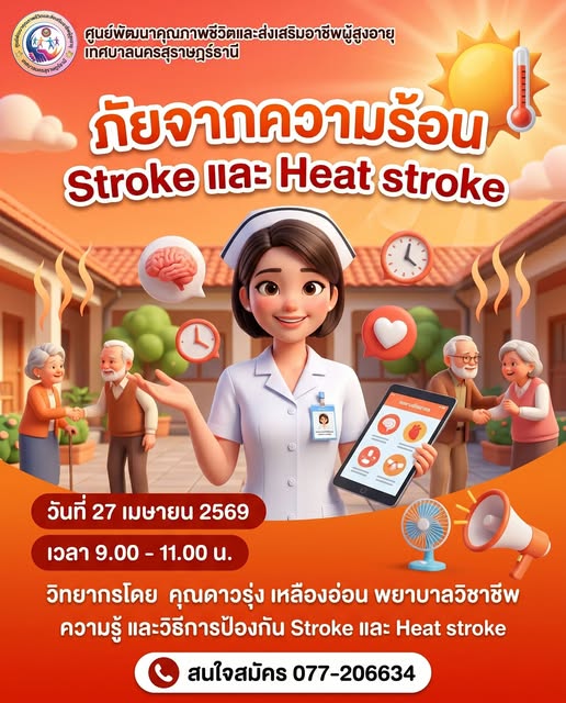 สโตรก.......รู้เร็ว รอดไว รูปภาพ 1