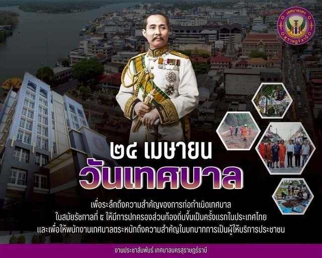 วันเทศบาล 24 เมษายน 2569 "มีธรรมาภิบาล ทำงานเพื่อประชาชน " รูปภาพ 1