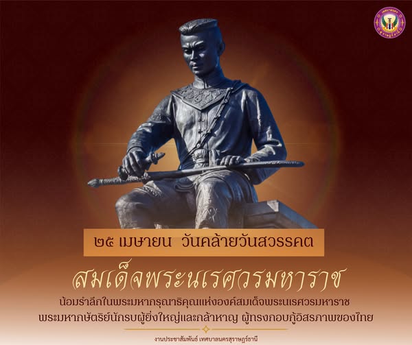 ๒๕ เมษายน วันคล้ายวันสวรรคตสมเด็จพระนเรศวรมหาราช รูปภาพ 1