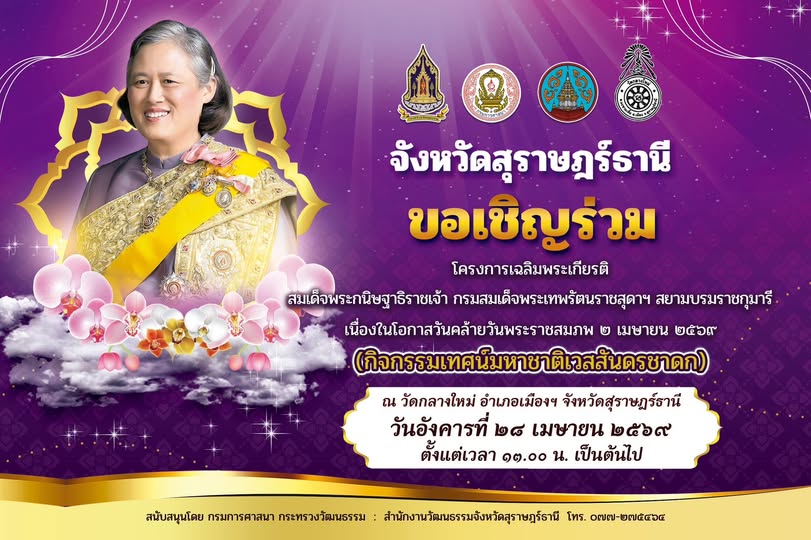 ขอเชิญร่วมกิจกรรมเทิดพระเกียรติ เนื่องในโอกาสวันคล้ายวันพระร ... Image 1