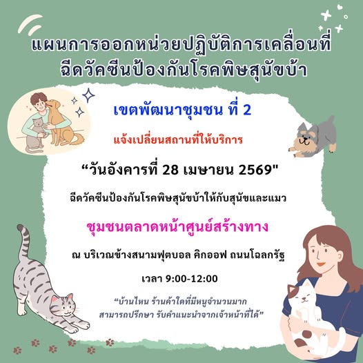 แจ้งเปลี่ยนสถานที่ให้บริการฉีดวัคซีนป้องกันโรคพิษสุนัขบ้า วั ... Image 1