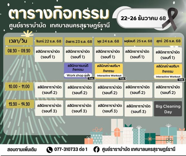 ตารางกิจกรรมการให้บริการศูนย์ธาราบำบัด ประจำวันที่ 22-26 ธัน ... Image 1