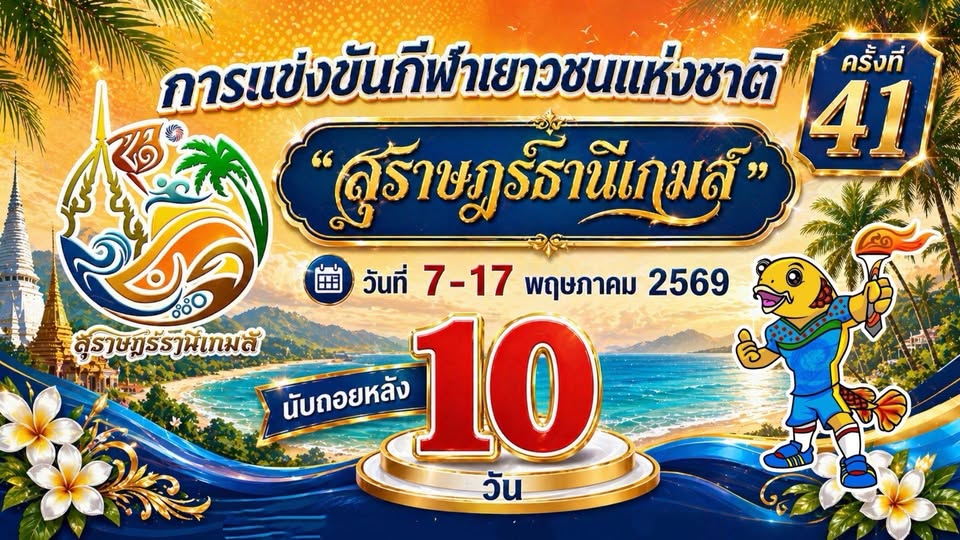 นับถอยหลัง อีก 10 วัน สู่การแข่งขันกีฬาเยาวชนแห่งชาติ ครั้งท ... รูปภาพ 1