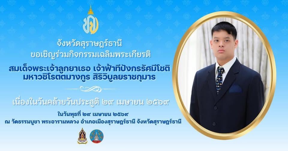 ขอเชิญร่วมกิจกรรมเฉลิมพระเกียรติ เนื่องในวันคล้ายวันประสูติ  ... รูปภาพ 1