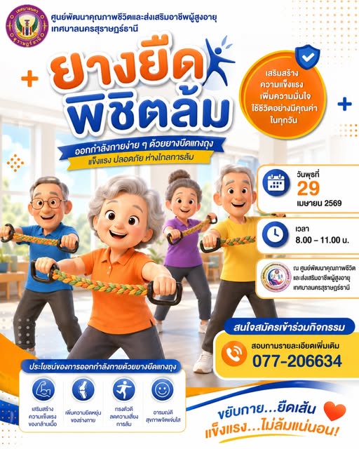 เชิญชวนผู้สูงอายุร่วมกิจกรรม "ยางยืด พิชิตล้ม" รูปภาพ 1