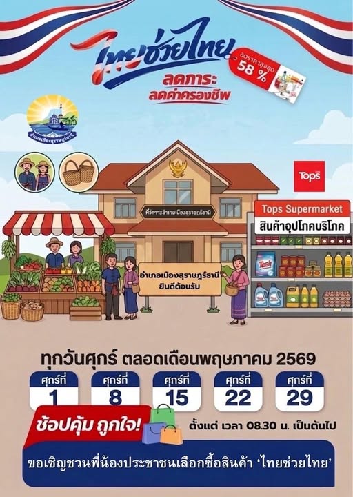 “ไทยช่วยไทย” ลดภาระ ลดค่าครองชีพ Image 1