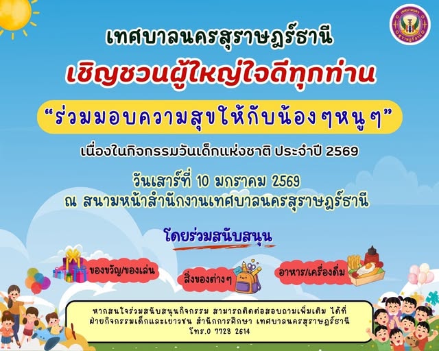 ขอเชิญชวนผู้ใหญ่ใจดีร่วมสนับสนุนของขวัญ ของรางวัล อาหาร ขนม  ... Image 1