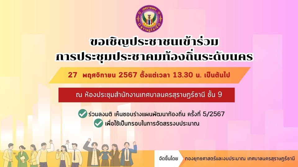 ขอเชิญเข้าร่วมการประชุมประชาคมท้องถิ่นระดับนคร เพื่อร่วมลงมต ... รูปภาพ 1