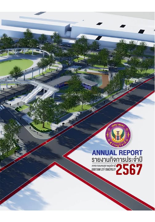 อ่านรายงานกิจการเทศบาล ประจำปี 2567 เว็บไซต์เทศบาลนครสุราษฎร ... รูปภาพ 1