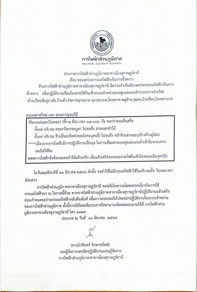 ประกาศการไฟฟ้าส่วนภูมิภาคสาขาเมืองสุราษฎร์ธานี เรื่อง ของดจ่ ... รูปภาพ 1