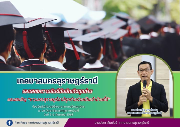 ขอแสดงความยินดีกับบัณฑิตและมหาบัณฑิตของมหาวิทยาลัยราชภัฏสุรา ... รูปภาพ 1