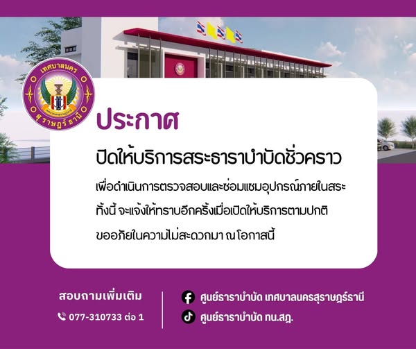 ประกาศปิดให้บริการสระธาราบำบัดชั่วคราว Image 1
