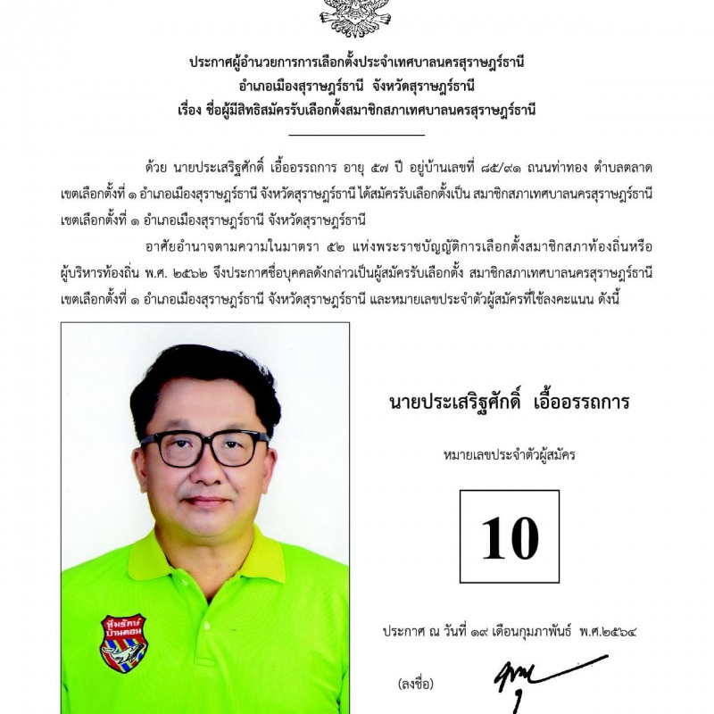 บัญชีรายชื่อผู้สมัครรับเลือกตั้งสมาชิกสภาเทศบาลนครสุราษฎร์ธา ... Image 12