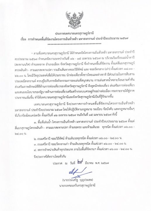 เรื่อง การกำหนดพื้นที่จัดงานโครงการเย็นทั่วหล้า มหาสงกรานต์  ... Image 1