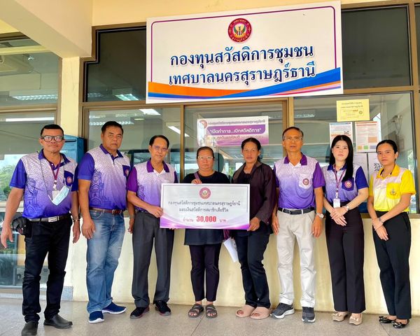 ก้าวเดินอย่างมั่นคง กองทุนสวัสดิการชุมชนเทศบาลนครสุราษฎร์ธาน ... รูปภาพ 1