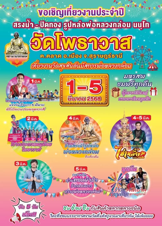 ประชาสัมพันธ์ ขอเชิญเที่ยวงานประจำปี สรงน้ำ-ปิดทอง รูปหล่อพ่ ... Image 1