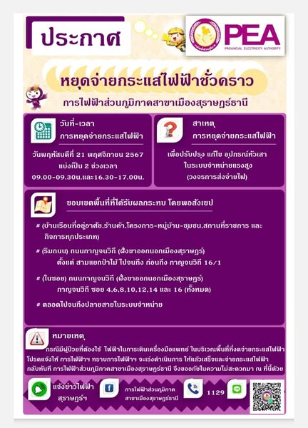 ารไฟฟ้าส่วนภูมิภาคสาขาเมืองสุราษฎร์ธานี มีความจำเป็นต้องงดจ่ ... รูปภาพ 1