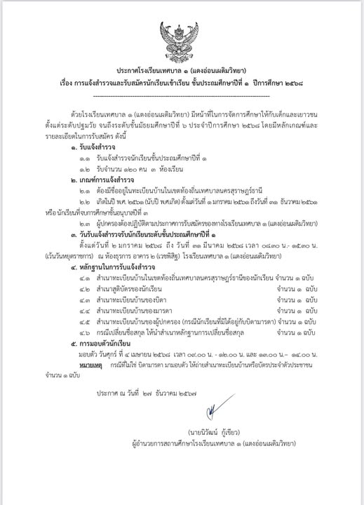 ประกาศโรงเรียนเทศบาล ๑ (แตงอ่อนเผดิมวิทยา) รูปภาพ 1