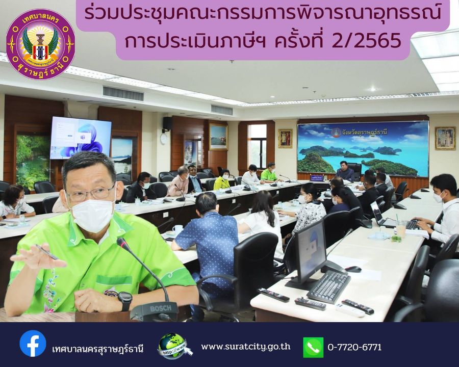 ประชุมคณะกรรมการพิจารณาอุทธรณ์การประเมินภาษีประจำจังหวัดสุรา ... Image 1