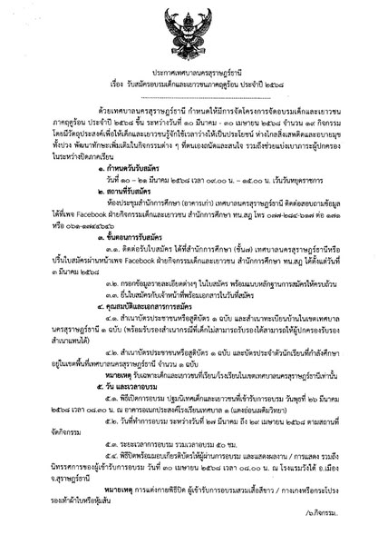 เทศบาลนครสุราษฎร์ธานี ขอเชิญชวนน้องๆ ในเขตเทศบาลฯ สมัครเข้าร ... รูปภาพ 1